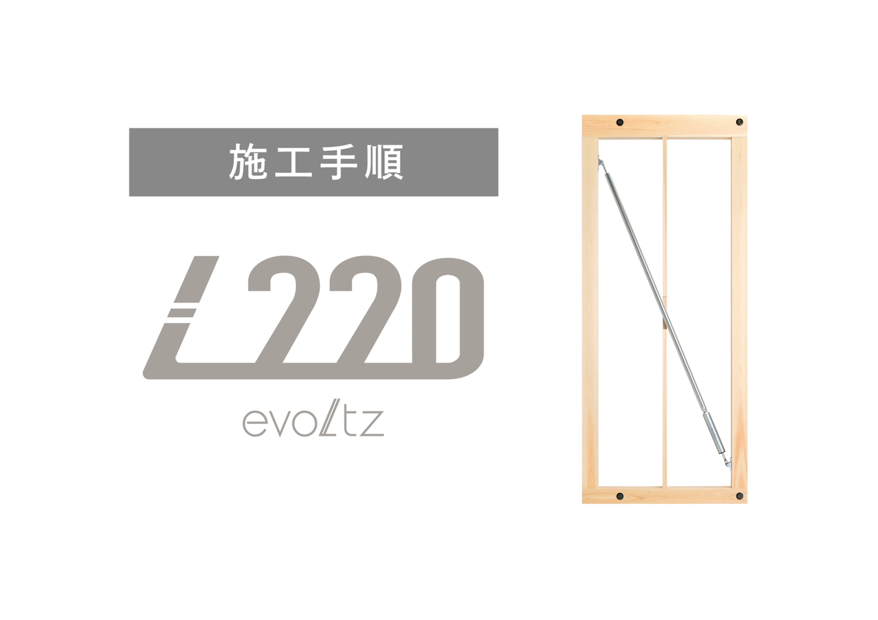 evoltz L220施工マニュアル動画